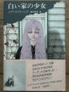 白い家の少女