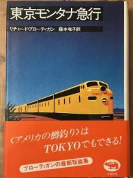 東京モンタナ急行