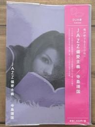 JAZZ偏愛主義　ジャズの新しい聴き方・愛で方 　DU文庫 2