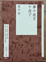 夢十夜を十夜で　はとり文庫 3