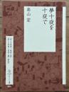 夢十夜を十夜で　はとり文庫 3