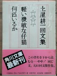 土屋耕一回文集　軽い機敏な仔猫何匹いるか