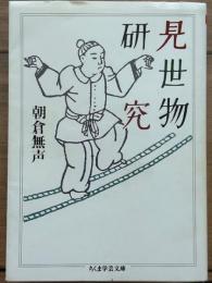 見世物研究　ちくま学芸文庫