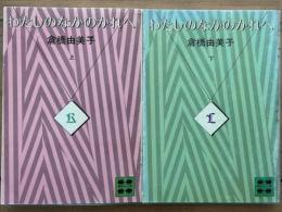 わたしのなかのかれへ　講談社文庫　上下揃