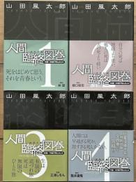 人間臨終図巻　新装版　徳間文庫　全4冊揃