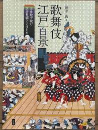 歌舞伎江戸百景　浮世絵で読む芝居見物ことはじめ