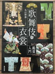 演目別　歌舞伎の衣裳　鑑賞入門