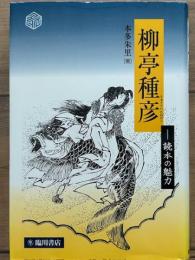 柳亭種彦　読本の魅力