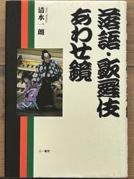 落語・歌舞伎あわせ鏡