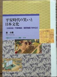 平安時代の笑いと日本文化　『土佐日記』『竹取物語』『源氏物語』を中心に　早稲田大学エウプラクシス叢書