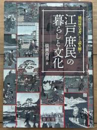 「徳川禁令考」から読み解く江戸庶民の暮らしと文化