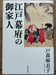 江戸幕府の御家人