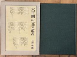 大正期の文芸叢書