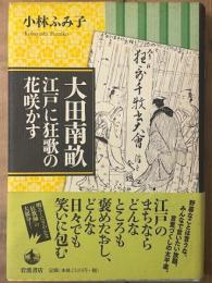 大田南畝 江戸に狂歌の花咲かす