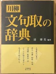川柳文句取の辞典 　　シリーズ江戸を識る辞典