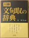 川柳文句取の辞典 　　シリーズ江戸を識る辞典