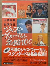 ジャズ・ヴォーカル名盤100　講談社+アルファ文庫 