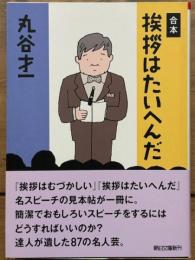 合本　挨拶はたいへんだ　朝日文庫