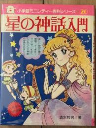 星の神話入門　小学館ミニレディー百科シリーズ20