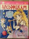 星の神話入門　小学館ミニレディー百科シリーズ20
