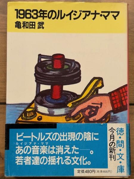 1963年のルイジアナ・ママ 徳間文庫(亀和田武) / 古本、中古本、古書籍