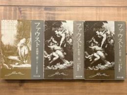 ファウスト　悲劇第一部 第二部上下　全3冊揃　中公文庫　