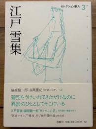 江戸雪集　セレクション歌人 3