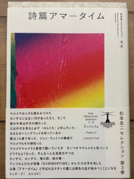 詩篇アマータイム 松本圭二セレクション 第3巻 詩篇アマータイム松本