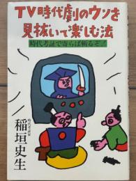 TV時代劇のウソを見抜いて楽しむ法　時代考証で寄らば斬るぞ