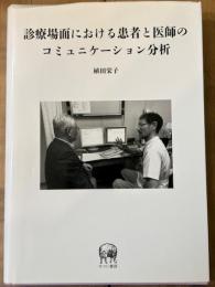 診療場面における患者と医師のコミュニケーション分析