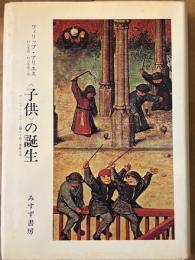 〈子供〉の誕生　アンシァン・レジーム期の子供と家族生活