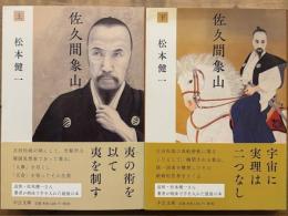 佐久間象山　中公文庫　上下揃