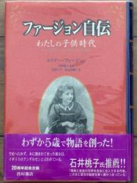 ファージョン自伝:　わたしの子供時代