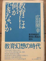 教育にはなにができないか　教育神話の解体と再生の試み