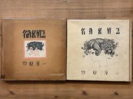 名作絵物語　