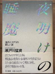 夜明けの睡魔　海外ミステリの新しい波