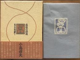 最後の講義　私の作家遍歴 2
