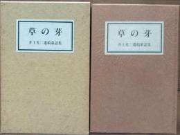 草の芽　井上光二遺稿童話集