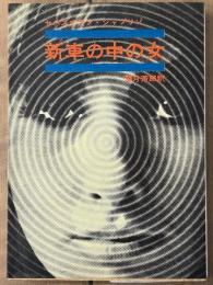 新車の中の女　創元推理文庫
