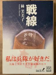 戦線　中公文庫