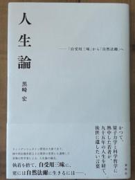 人生論　「自受用三昧」から「自然法爾」へ