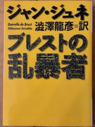 ブレストの乱暴者　河出文庫