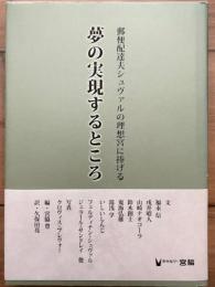 夢の実現するところ　郵便配達夫シュヴァルの理想宮に捧げる