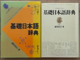 基礎日本語辞典