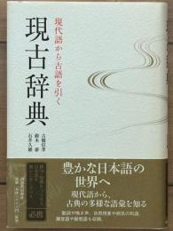 現代語から古語を引く　現古辞典　