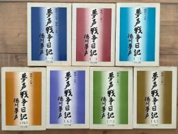 夢声戦争日記　全7巻揃　中公文庫