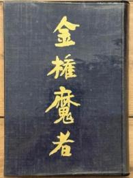 金権魔者・続