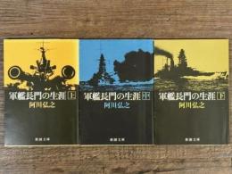 軍艦長門の生涯　上中下揃