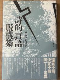 詩的言語の脱構築　第二ボードレール革命