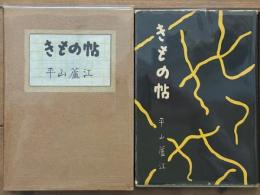 きもの帖　